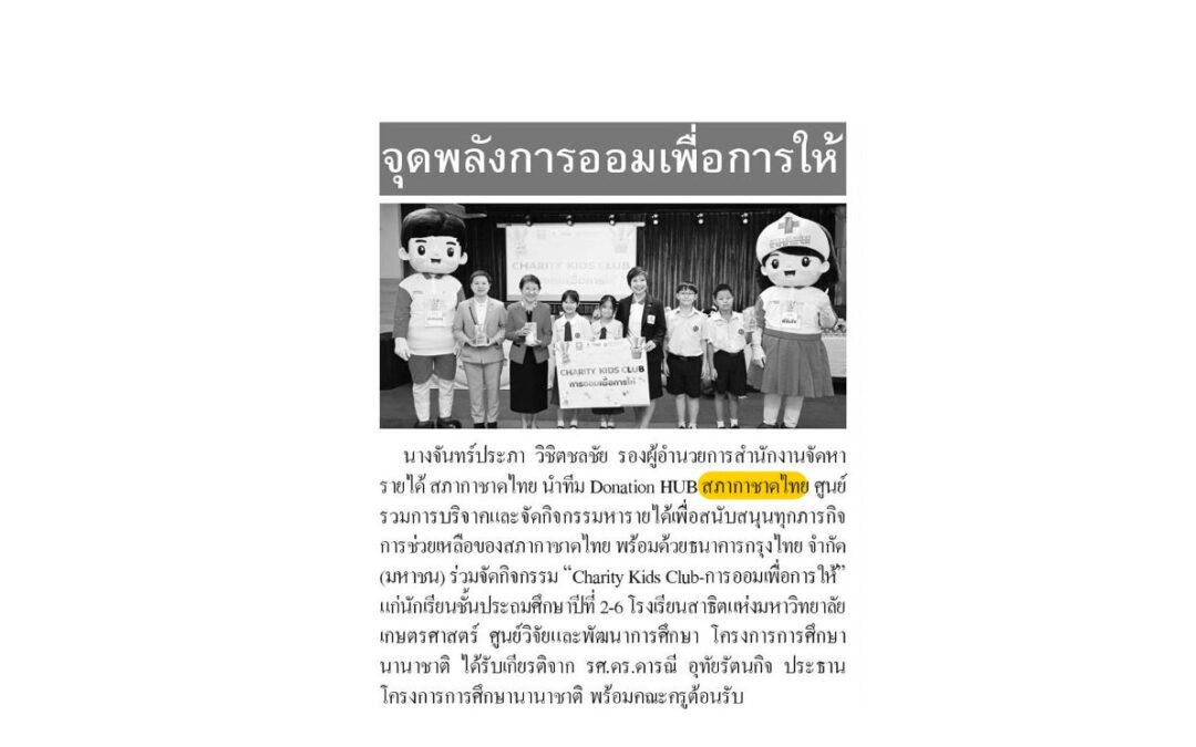 กิจกรรม “Charity Kids Club-การออมเพื่อการให้”