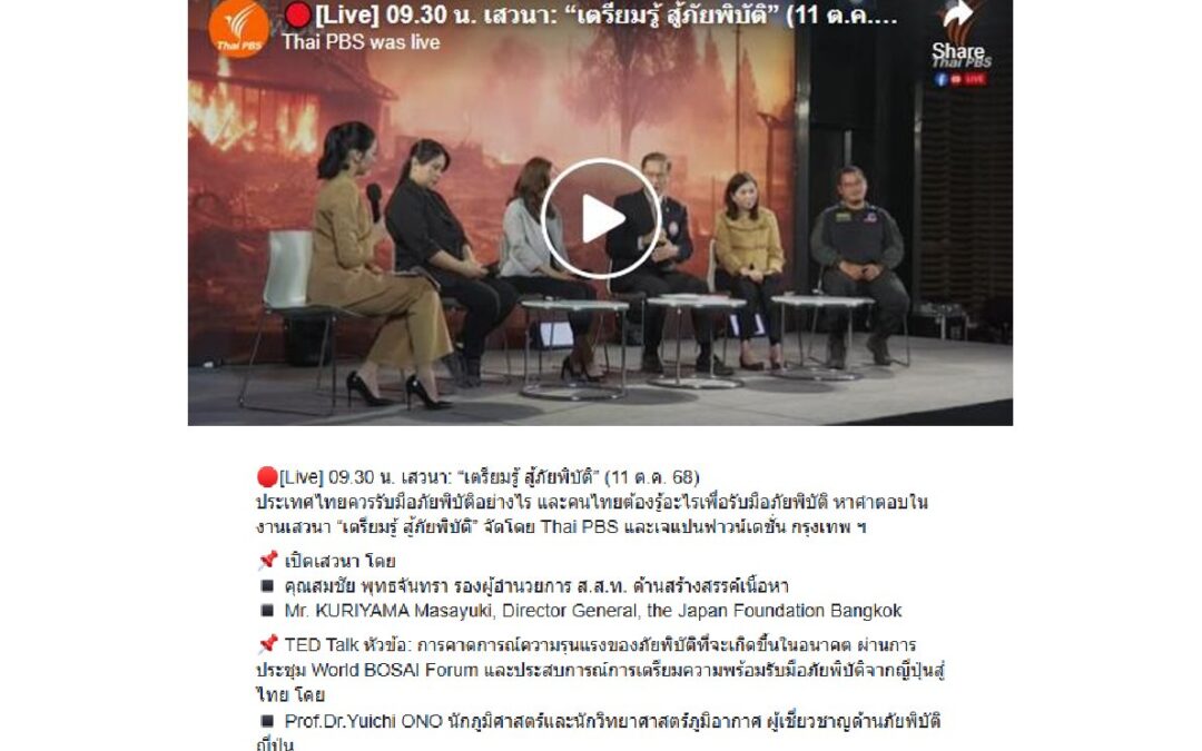 เสวนาเรื่อง “เตรียมรู้ สู้ภัยพิบัติ”