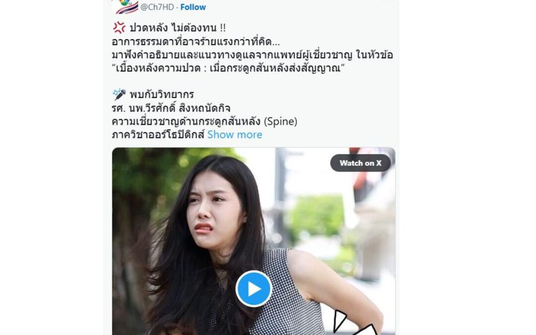 เสวนาในหัวข้อ “เบื้องหลังความปวด : เมื่อกระดูกสันหลังส่งสัญญาณ”