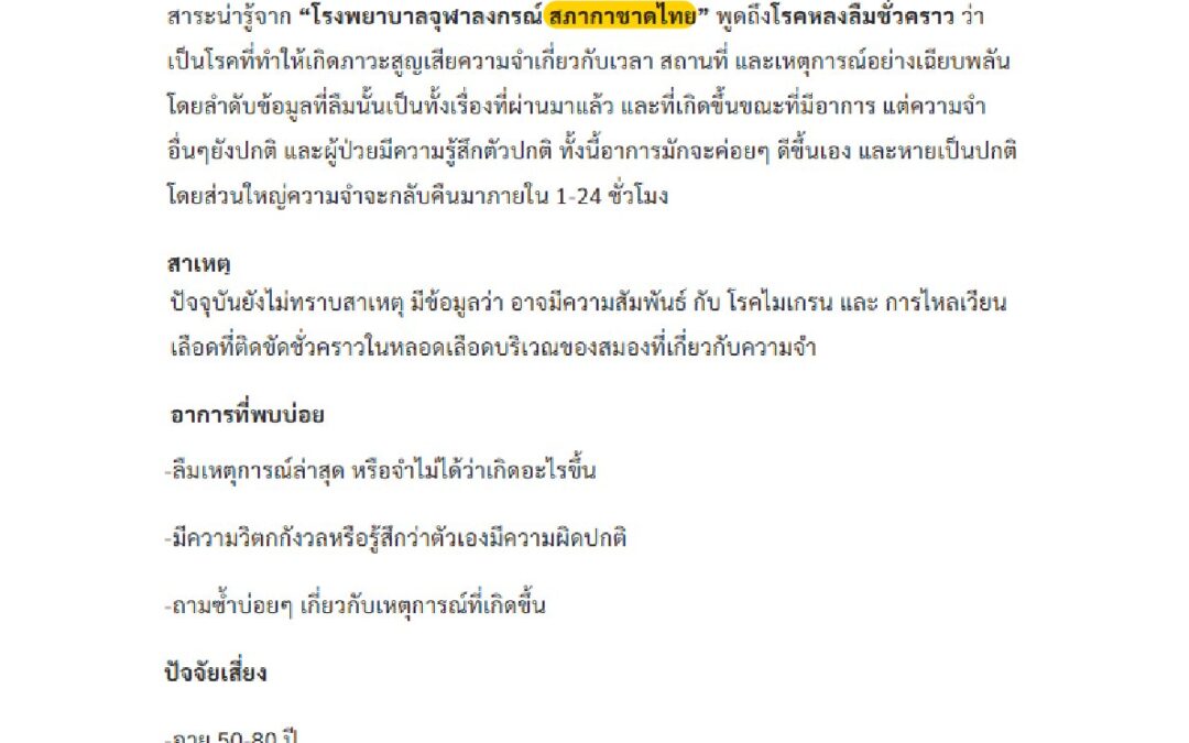 สาระน่ารู้จาก รพ.จุฬาฯ