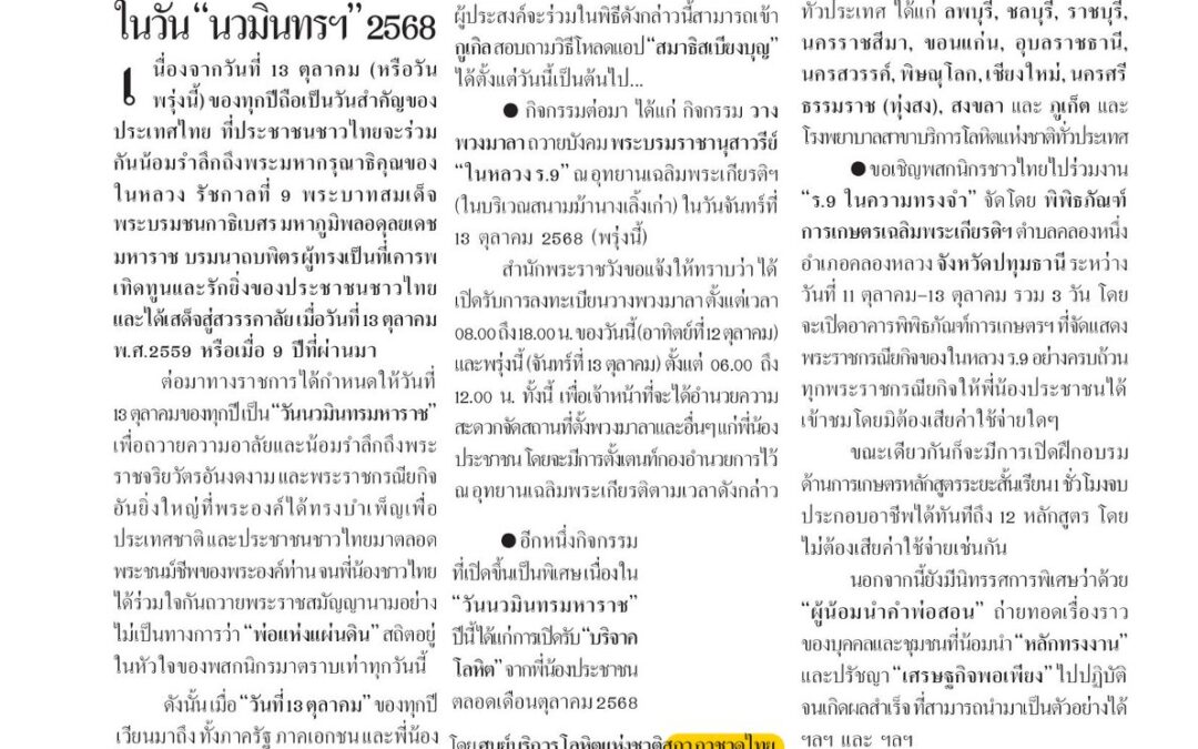 ขอเชิญร่วมน้อมรำลึกในพระมหากรุณาธิคุณ 2 มหาราช
