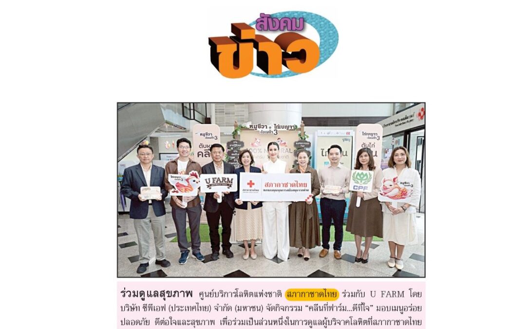 กิจกรรม “คลีนที่ฟาร์ม…ดีที่ใจ”