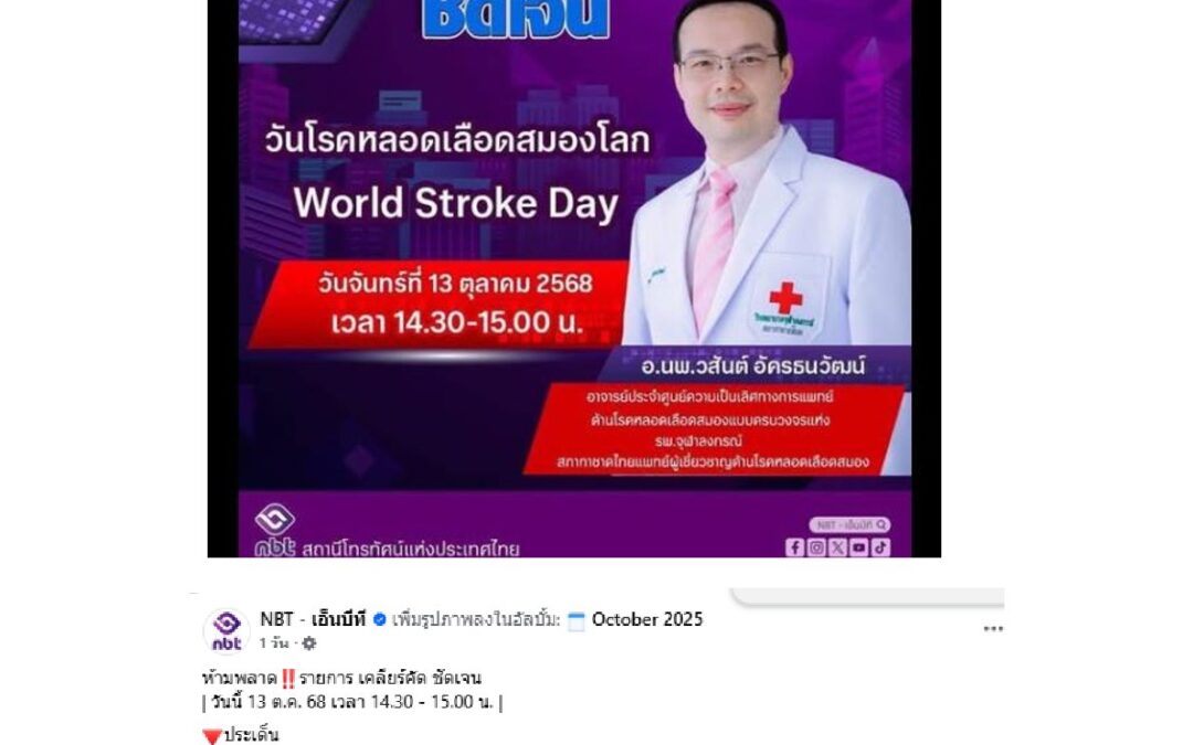 ให้สัมภาษณ์วันโรคหลอดเลือดสมองโลก