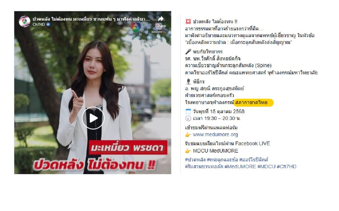 งานเสวนา“เบื้องหลังความปวด : เมื่อกระดูกสันหลังส่งสัญญาณ”