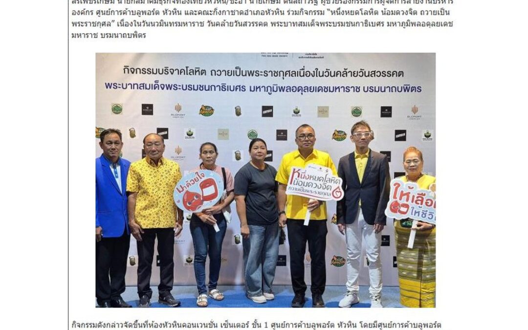 กิจกรรม“หนึ่งหยดโลหิต น้อมดวงจิต ถวายเป็นพระราชกุศล”