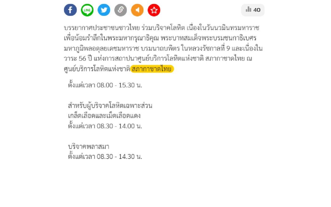 ประชาชนชาวไทย ร่วมบริจาคโลหิต