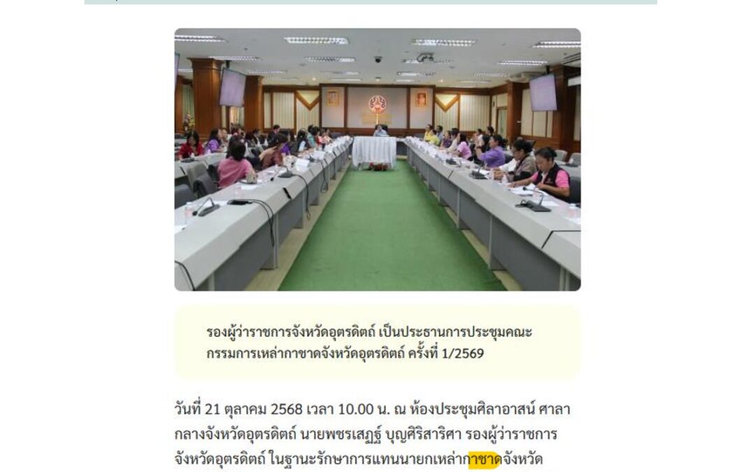 การประชุมคณะกรรมการเหล่ากาชาดจังหวัดอุตรดิตถ์