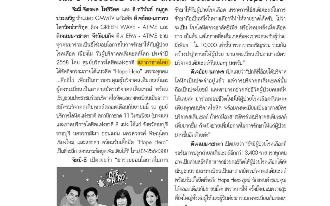 วันผู้บริจาคสเต็มเซลล์โลก ประจำปี 2568
