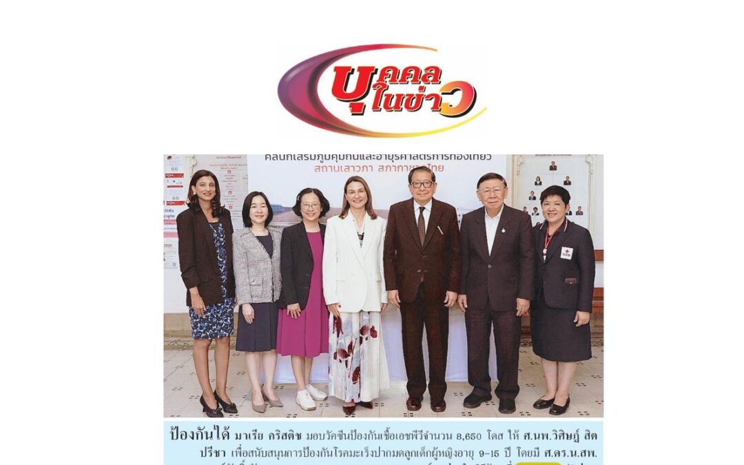 รับมอบวัคซีนป้องกันเชื้อ HPV