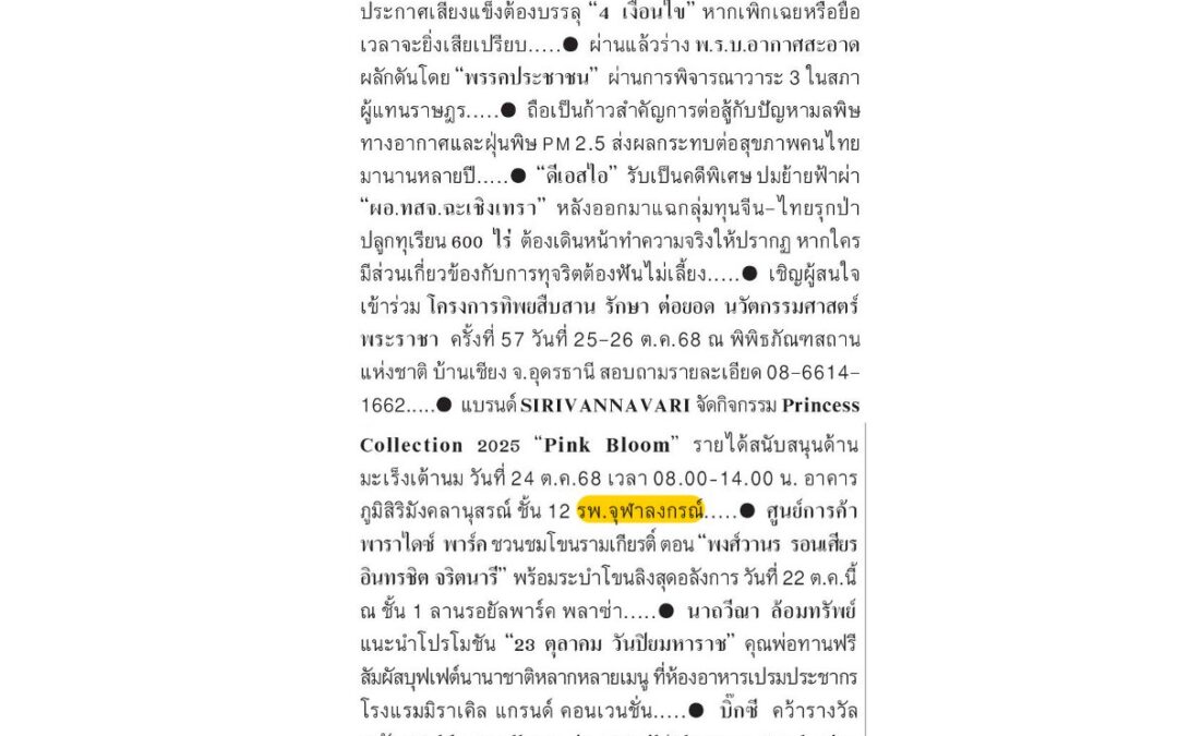 โครงการ “Princess Collection 2025”