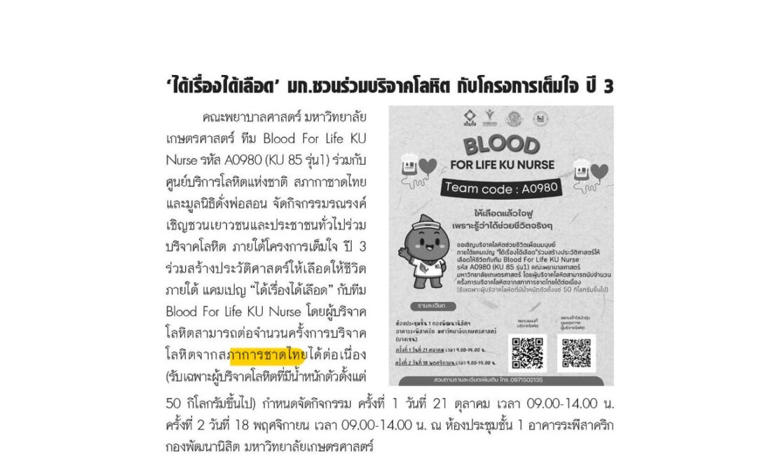 แคมเปญ “ได้เรื่องได้เลือด”