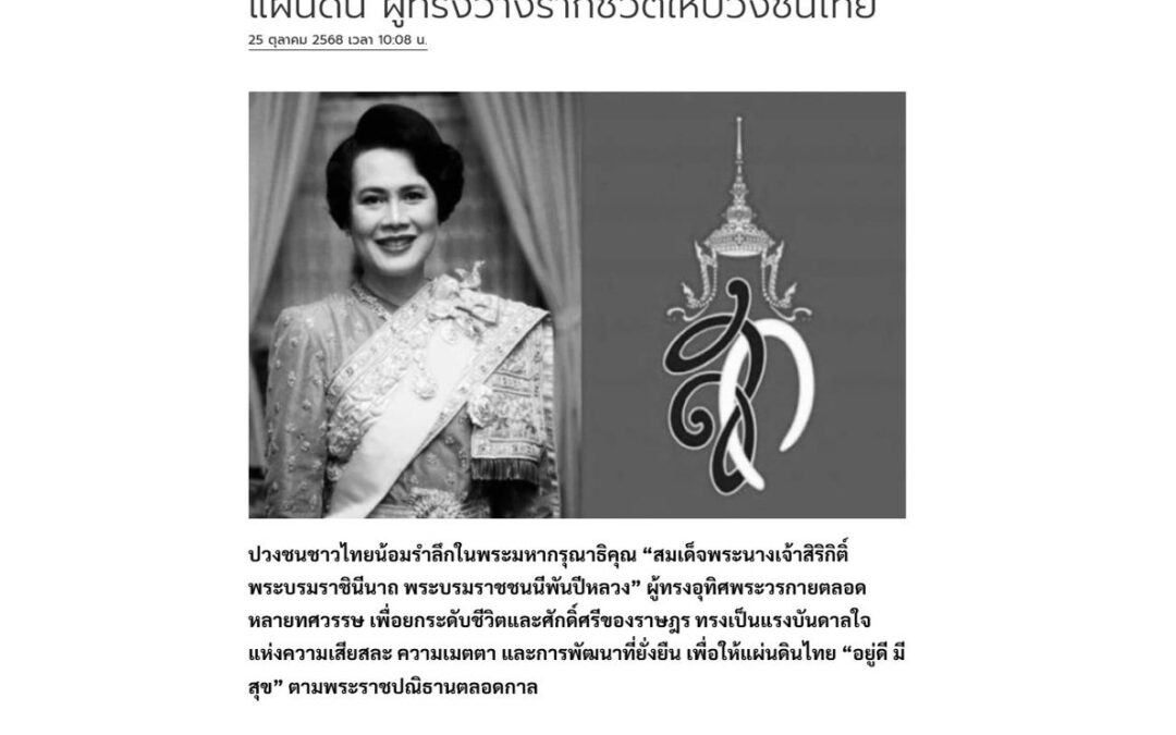 บทความเรื่อง : น้อมรำลึก “สมเด็จพระพันปีหลวง” แม่แห่งแผ่นดิน  ผู้ทรงวางรากชีวิตให้ปวงชนไทย