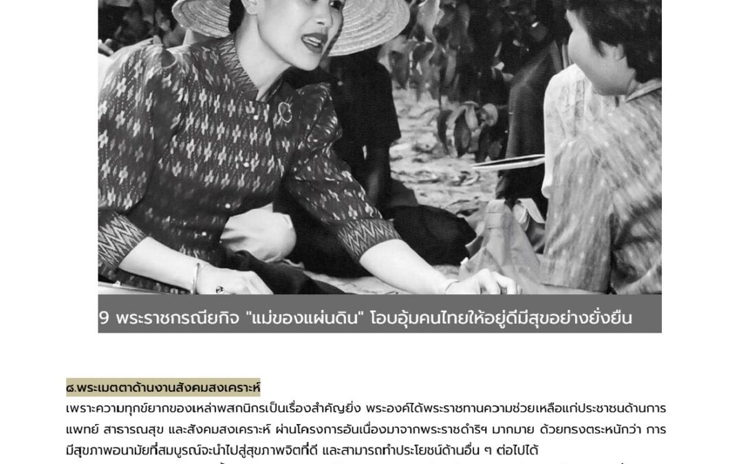บทความเรื่อง : 9 พระราชกรณียกิจ “แม่ของแผ่นดิน” ที่โอบอุ้มคนไทย ให้อยู่ดีมีสุขอย่างยั่งยืน