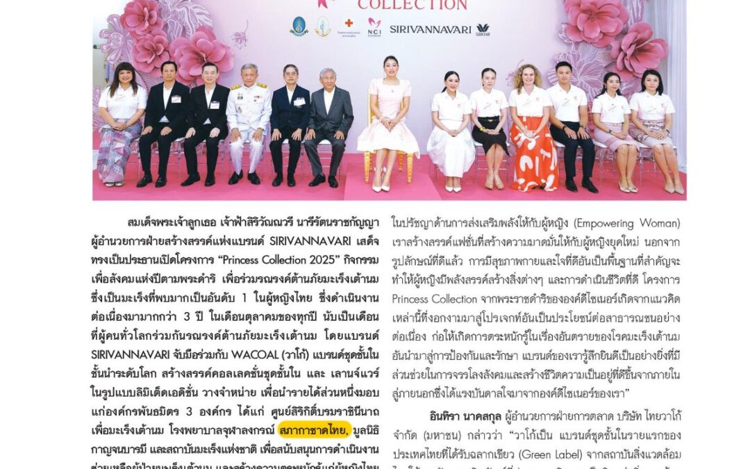 โครงการ “Princess Collection 2025”