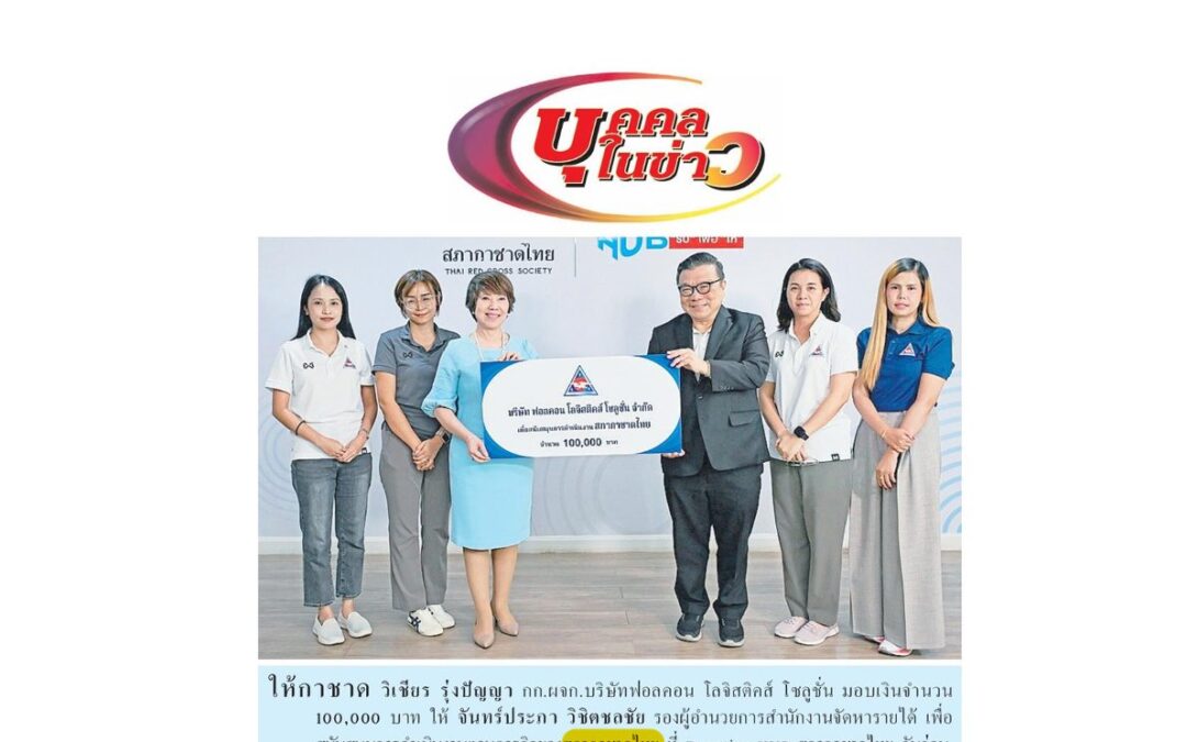 รับมอบเงินบริจาค