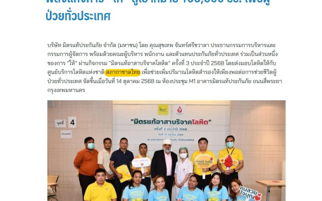 กิจกรรม “มิตรแท้อาสาบริจาคโลหิต”