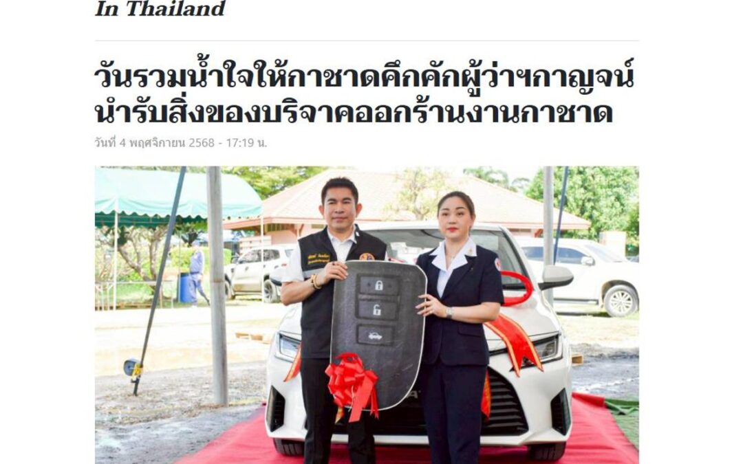 ร่วมรับมอบสิ่งของบริจาค