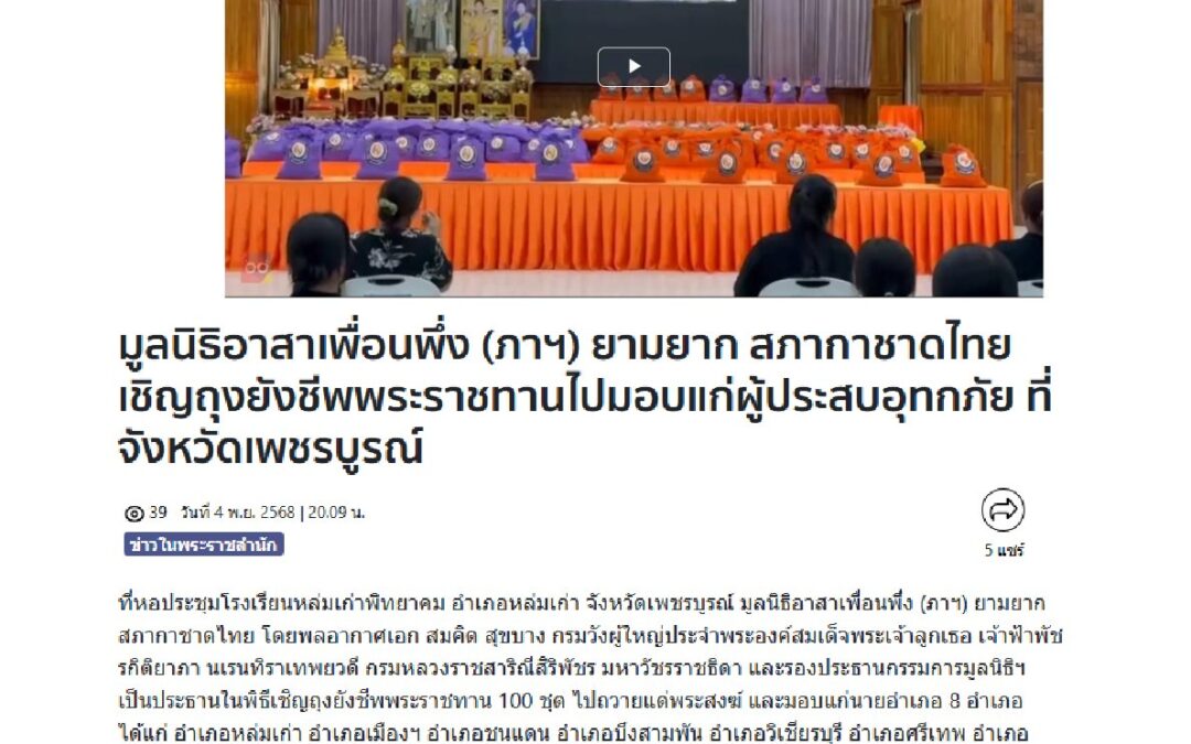 เชิญถุงยังชีพพระราชทาน