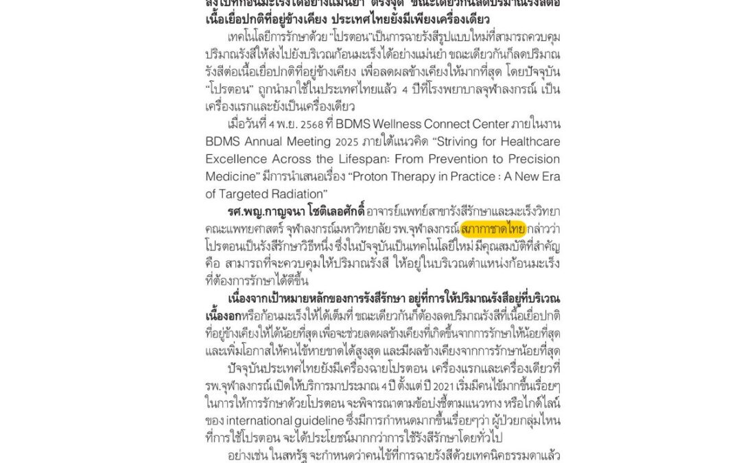 การใช้โปรตอนในการรักษาผู้ป่วยมะเร็ง