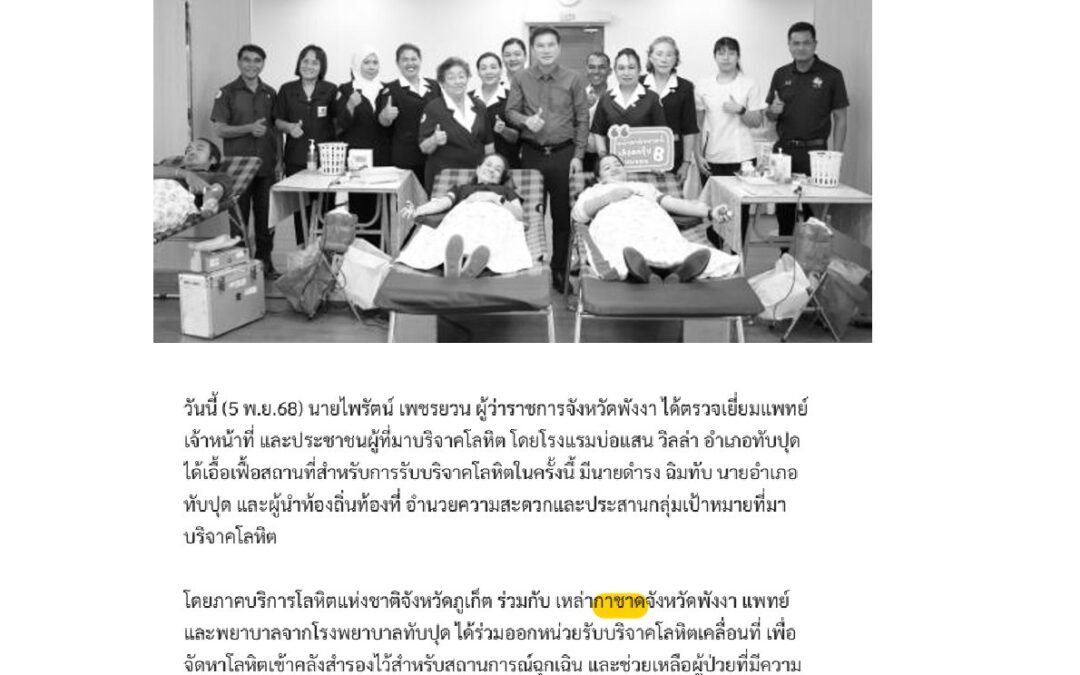 ออกหน่วยรับบริจาคโลหิตเคลื่อนที่