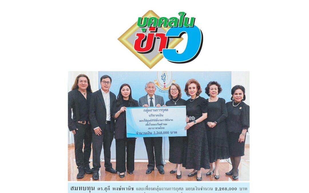 รับมอบเงินบริจาค
