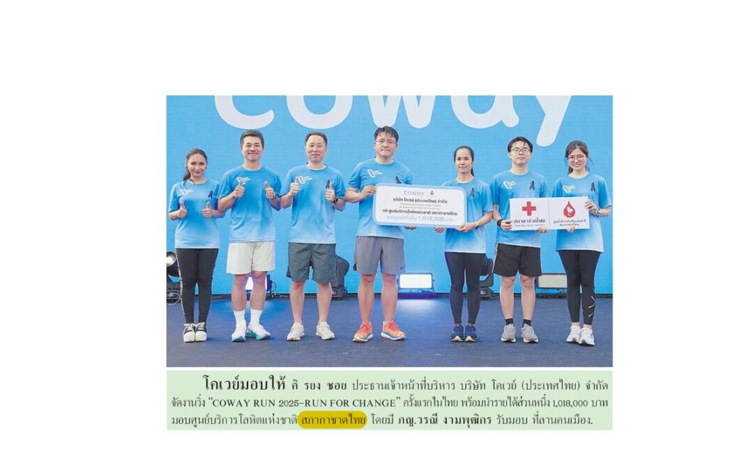 งานวิ่ง “COWAY RUN 2025-RUN FOR CHANGE”