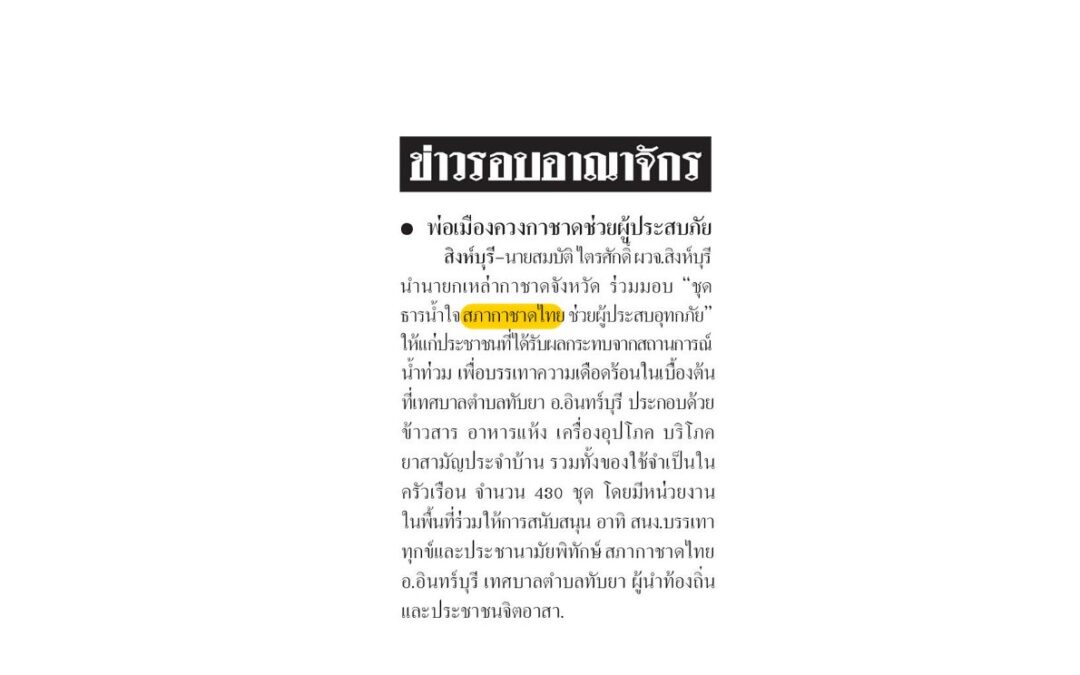 มอบชุดธารน้ำใจ