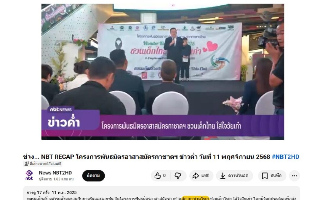 “โครงการพันธมิตรอาสาสมัครกาชาด สภากาชาดไทย ชวนเด็กไทย ใส่ใจวัยเก๋า”