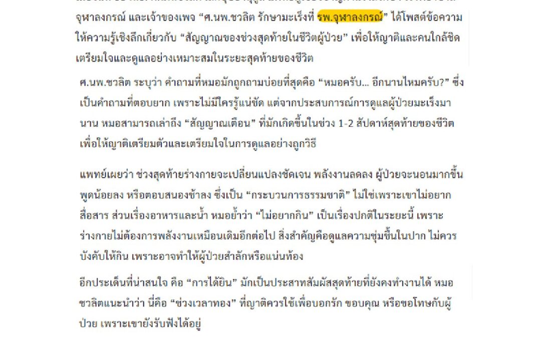 “สัญญาณของช่วงสุดท้ายในชีวิตผู้ป่วย”