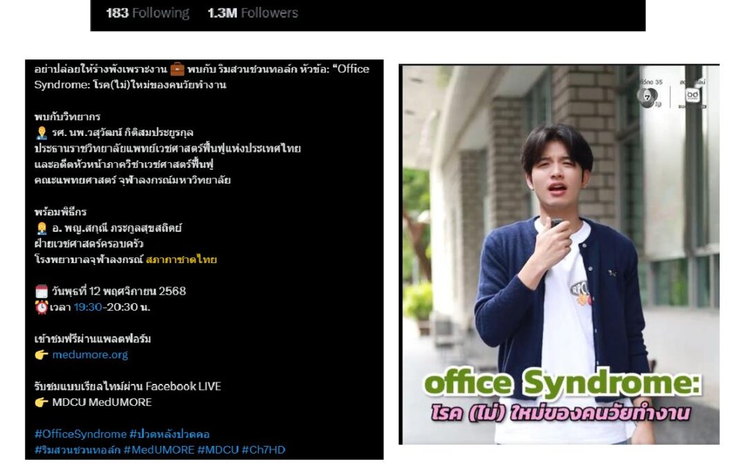 “Office Syndrome : โรค (ไม่) ใหม่ของคนวัยทำงาน”