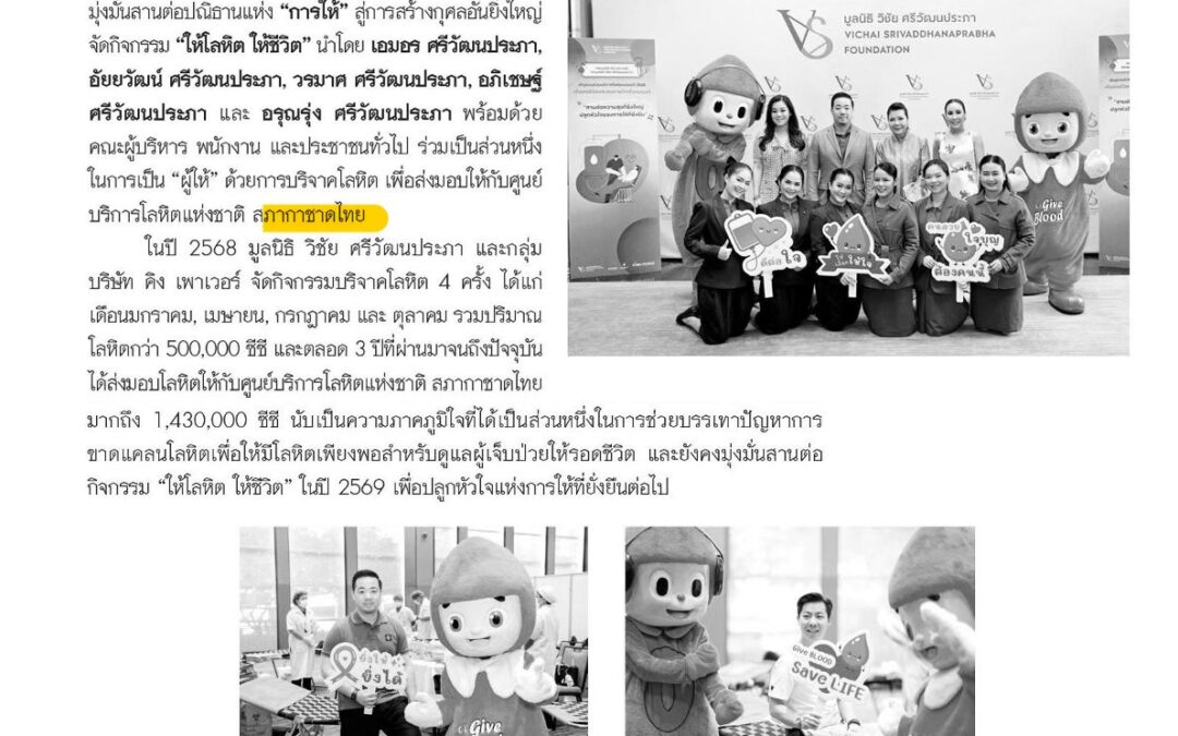 กิจกรรม “ให้โลหิต ให้ชีวิต”