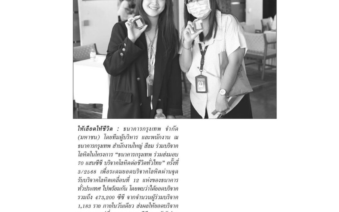 โครงการ “ธนาคารกรุงเทพ ร่วมส่งมอบ 70 แสนซีซี บริจาคโลหิตต่อชีวิตทั่วไทย”