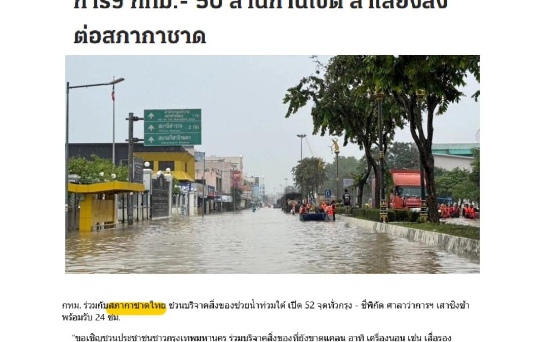 เปิดจุดรับบริจาคสิ่งของช่วยเหลือ ผู้ประสบอุทกภัยภาคใต้