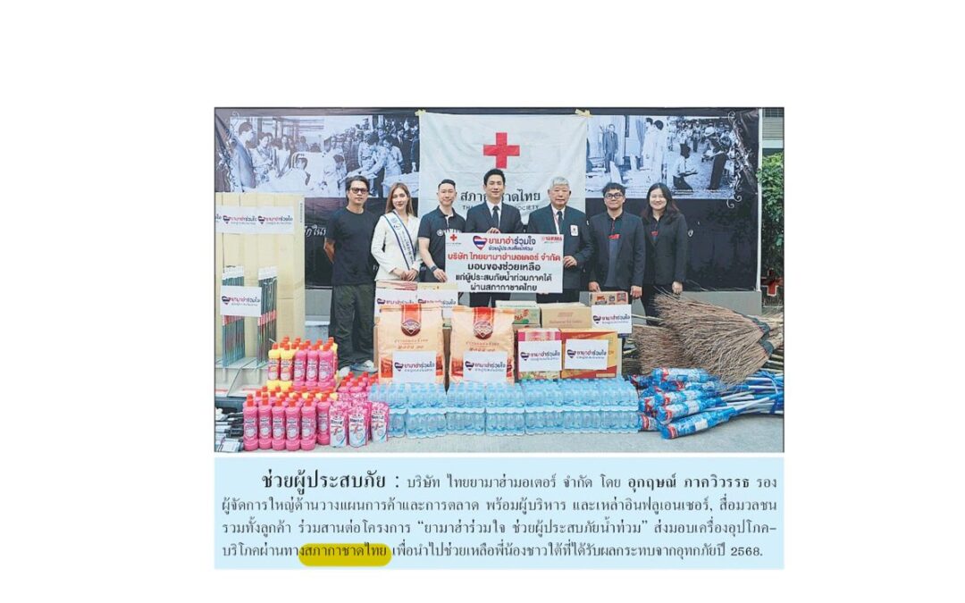 โครงการ“ยามาฮ่าร่วมใจ ช่วยผู้ประสบภัย น้ำท่วม”