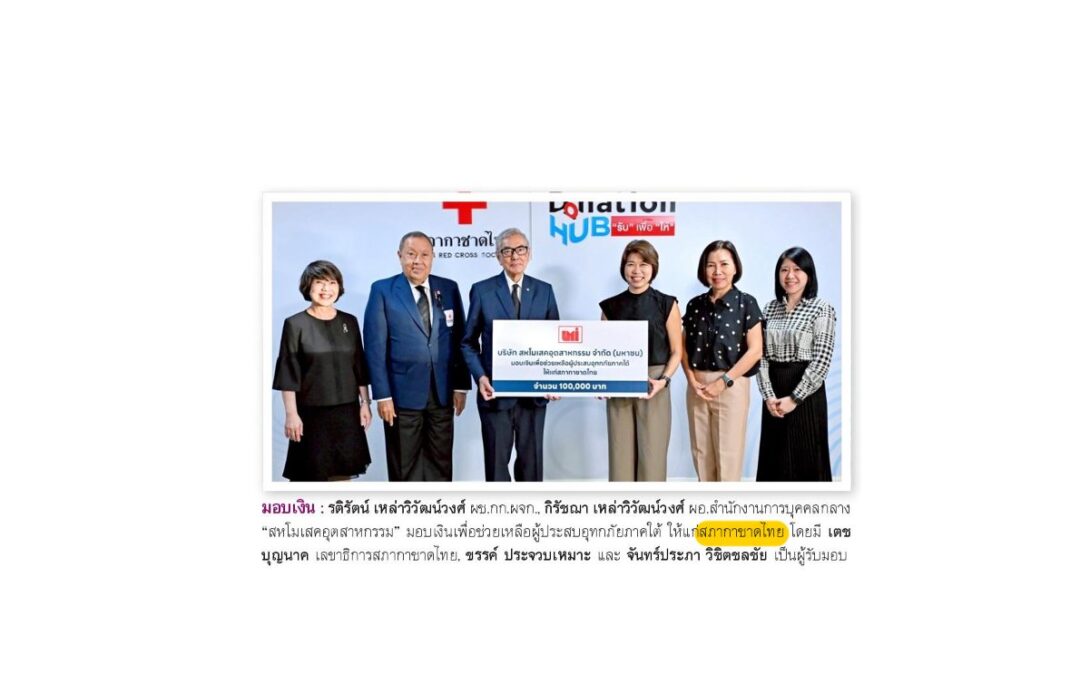 รับมอบเงินเพื่อช่วยเหลือผู้ประสบอุทกภัยภาคใต้