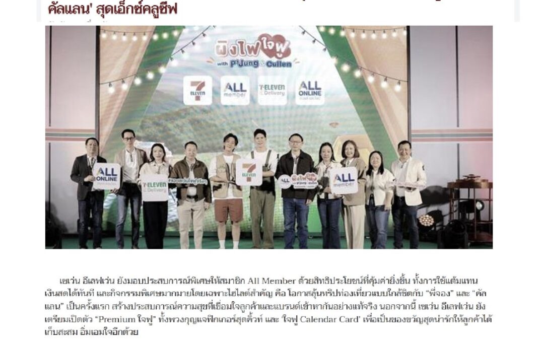 เซเว่น อีเลฟเว่น ขอเชิญชวนร่วมบริจาคคะแนน