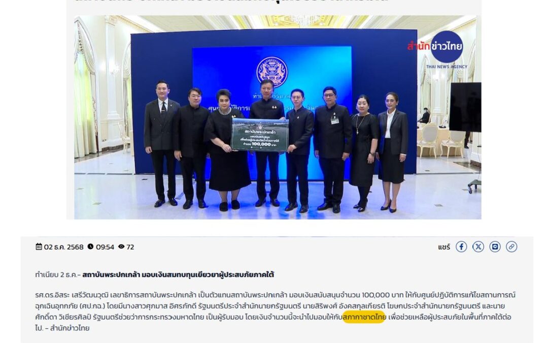 มอบเงินสนับสนุน