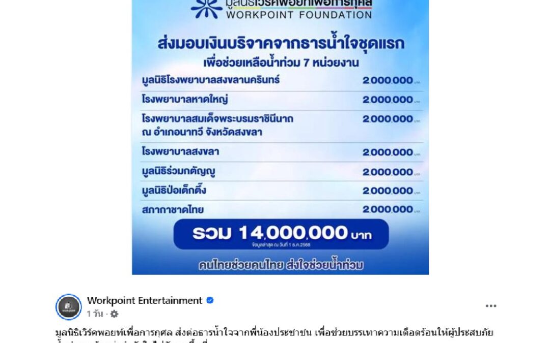 มูลนิธิเวิร์คพอยท์เพื่อการกุศล ส่งต่อเงินบริจาคจากประชาชน