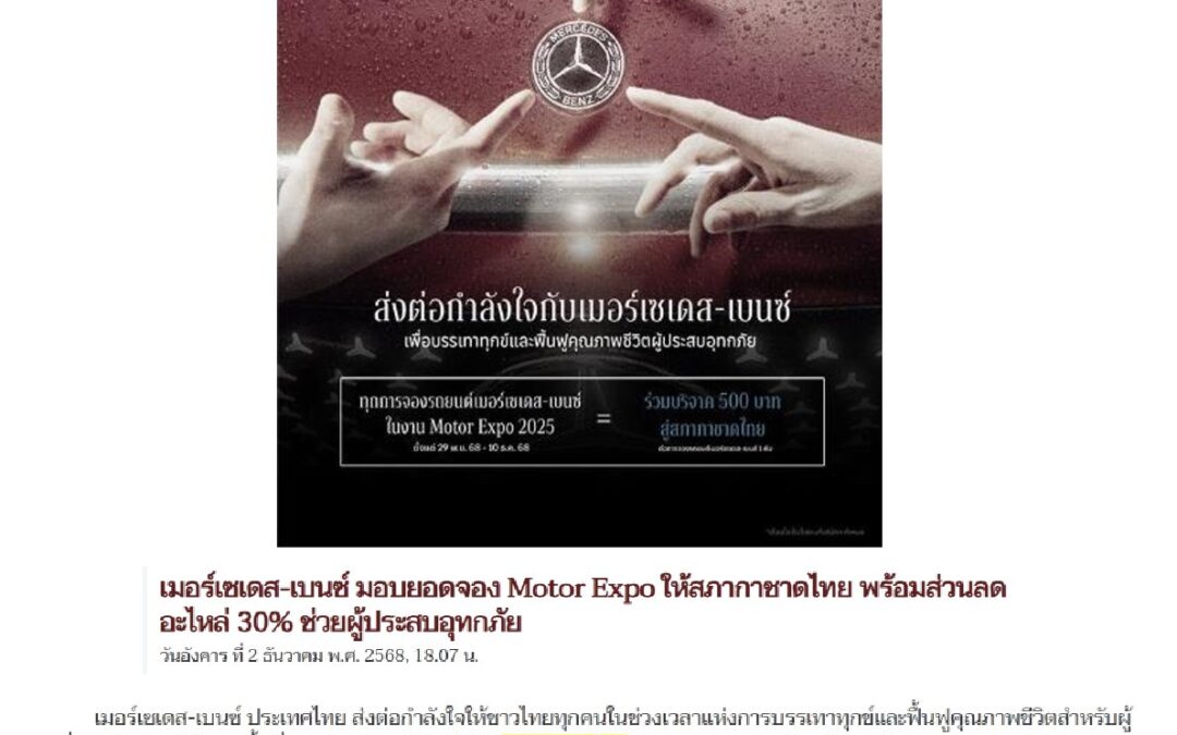 เมอร์เซเดส-เบนซ์ ประเทศไทย ร่วมบริจาคให้กับสภากาชาดไทย