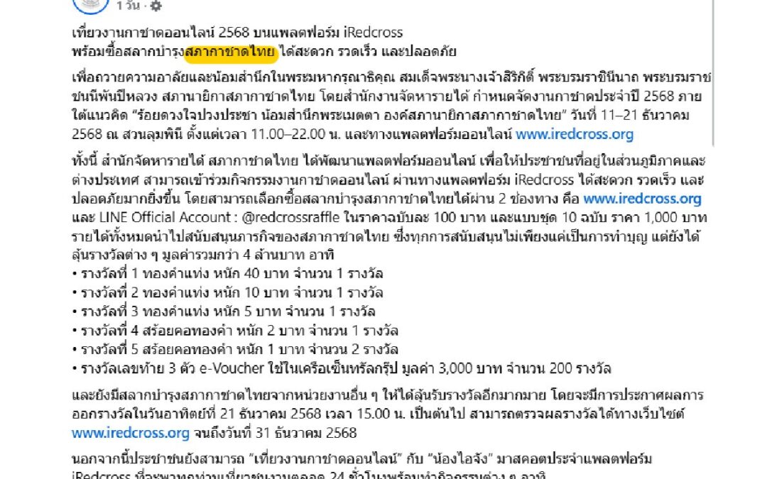 เที่ยวงานกาชาดออนไลน์ 2568