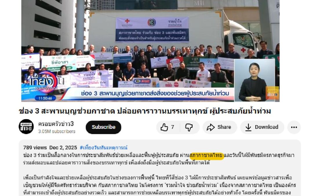 โครงการ “รวมน้ำใจช่วยภัยน้ำท่วม”