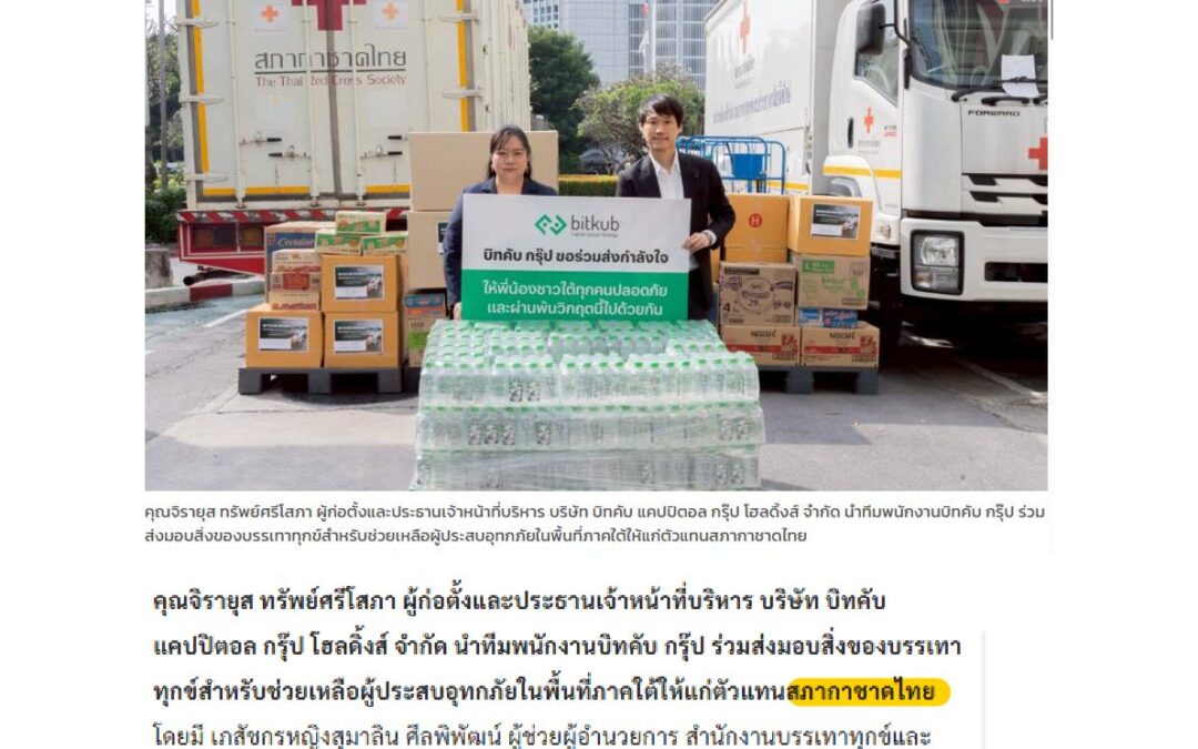 รับมอบสิ่งของบรรเทาทุกข์