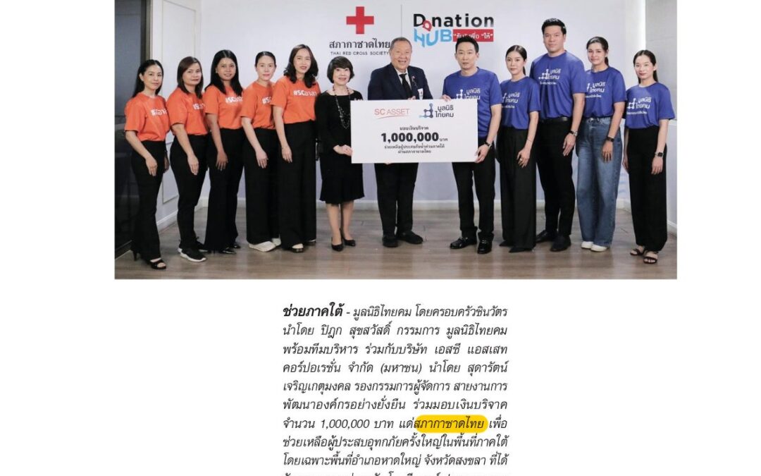 รับมอบเงินบริจาค