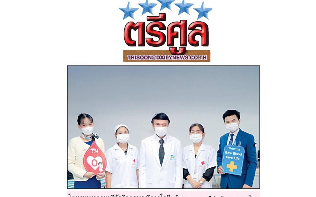 กิจกรรมบริจาคโลหิต