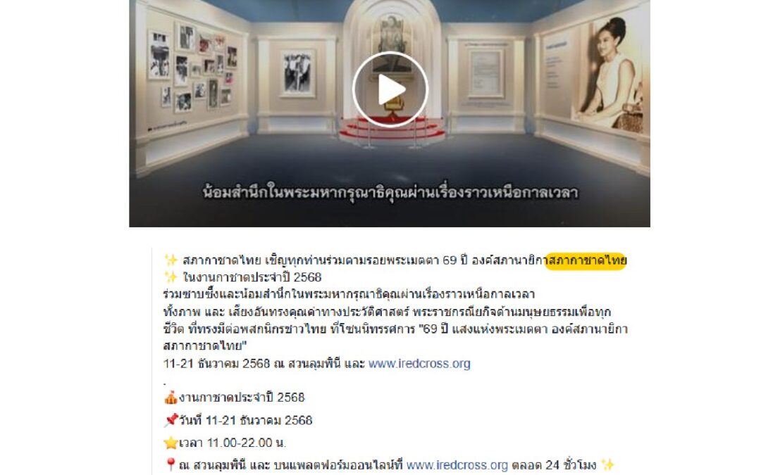งานกาชาดประจำปี 2568