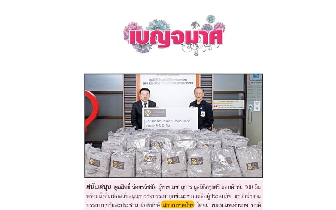 รับมอบผ้าห่มและน้ำดื่ม