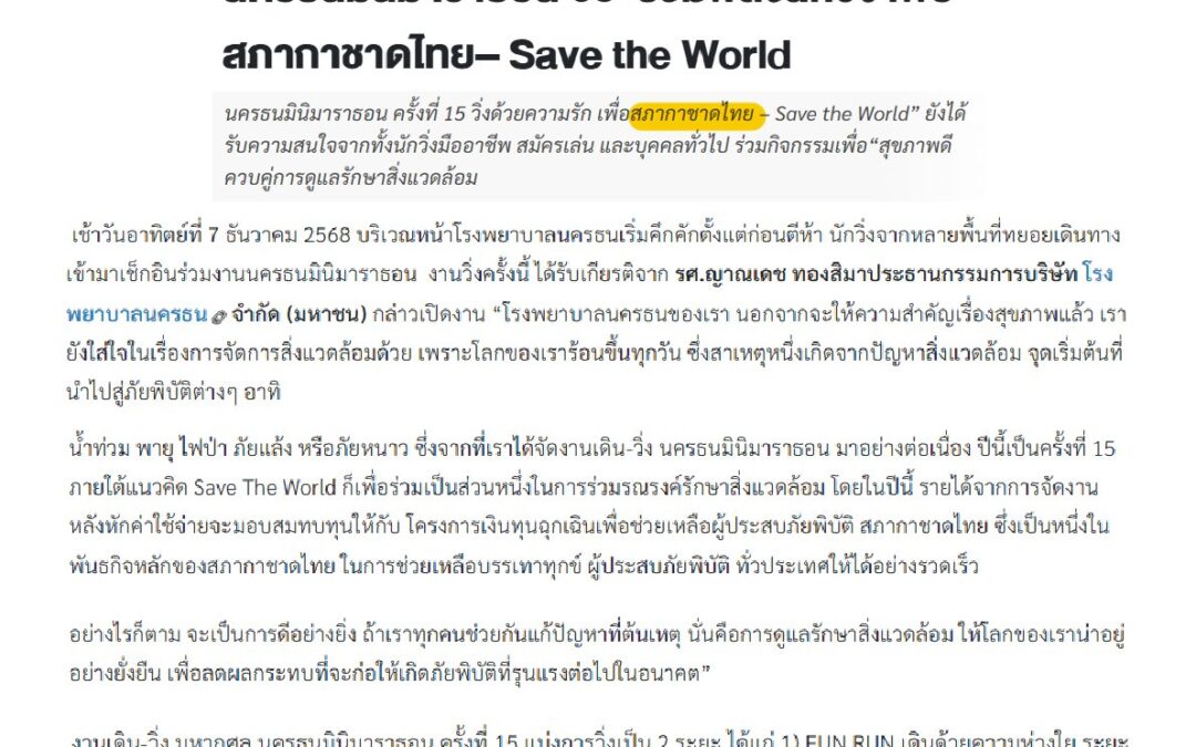 “วิ่งด้วยความรัก เพื่อสภากาชาดไทย – Save the World”