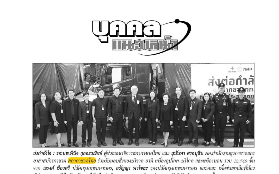 รับมอบสิ่งของบริจาค