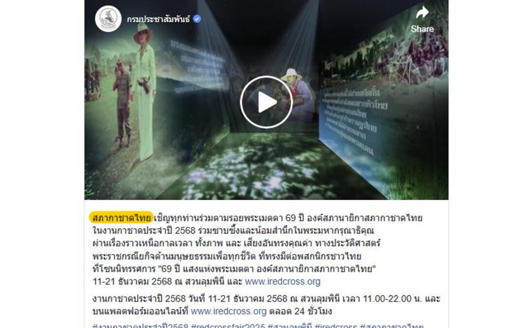 งานกาชาดประจำปี 2568