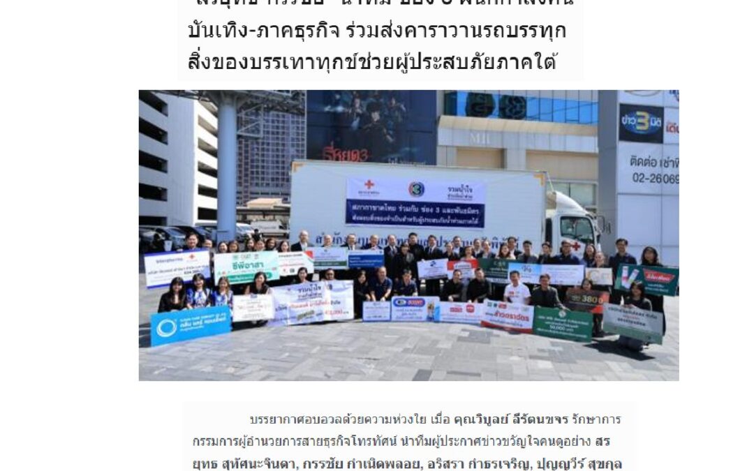โครงการ “รวมน้ำใจช่วยภัยน้ำท่วม”